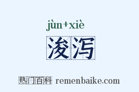 浚泻是什么意思的图片